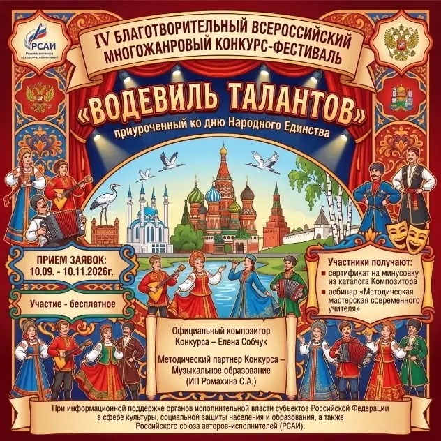Благотворительный Всероссийский многожанровый Конкурс-фестиваль "Водевиль талантов, приуроченный ко дню Народного Единства Благотворительный Всероссийский многожанровый Конкурс-фестиваль "Водевиль талантов, приуроченный ко дню Народного Единства